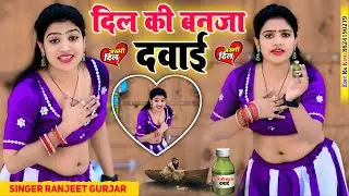 Ranjeet Gurjar | दिल की बनजा दवाई | रोगी बनो में तेरे प्यार को | Dil Ki Ban Ja Dawai | NishaKumari