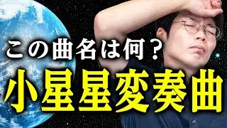 中国語表記のクラシック曲を当てろ！！