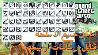 اماكن جميع الاسلحة في لعبة GTA San Andreas اقوى وافضل الاسلحة | Ahmed Wael