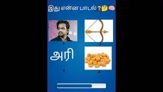 உங்களுக்கு தெரியுமா🧠?? | Guess the Song Name🎶 #shorts #trending #youtubeshorts #song #tamil #viral