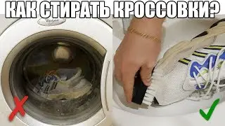 КАК ЧИСТИТЬ БЕЛЫЕ КРОССОВКИ / КАК СТИРАТЬ БЕЛЫЕ КРОССОВКИ