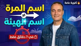 اسم المرة واسم الهيئة شرح سريع ومضمون | نحو ثانوية عامة