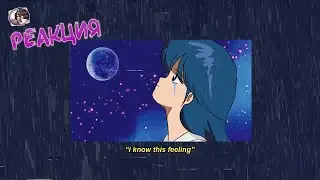Реакция на SEA - baby i know this feeling (feat. Swik)