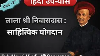 लाला श्री निवासदास : साहित्यिक योगदान/हिंदी उपन्यास में योगदान by Ankita Yadav#delhiuniversity#hindi