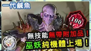 【一代鹹魚】 Dead by daylight 黎明死線 P100維可納Vecna「無技能痛打人圖，巫妖真的有需要技能幫忙嗎？」