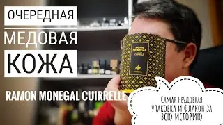Еще одна медовая кожа Cuirelle Ramon Monegal (не клон Франчески!) #электропарфюмер #маркинпарфюмрф