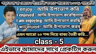 পড়াশোনা না জেনেও ইংরেজি বলতে পারবেন || এই ভাবে প্র্যাকটিস করলে। শব্দের অর্থ শিখি ও বাক্য তৈরি করি।