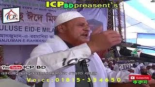 আল্লাহর হাবীবের মুহাব্বত | মাওলানা জালাল উদ্দিন আল কাদেরী | BANGLA WAZ 2018 | ICP BD