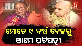 ମୋତେ ୯ ବର୍ଷ ବେଳରୁ ଆମେ ପତିପତ୍ନୀ ...| PadmaShri Srinibash Udgata | Prashna Mora Uttara Mora