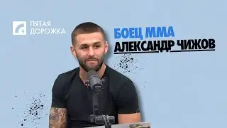 Боец ММА Александр Чижов о пути к вершине | &laquo;Пятая дорожка&raquo; на ЛР4