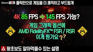 AMD FSR? RSR? FidelityFX 사용방법. 4K 프레임을 확 올릴수 있다? 게임을 더 부드럽게