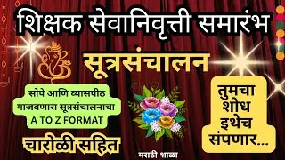 शिक्षक सेवानिवृत्ती  निरोप समारंभ सुत्रसंचालन | Sevanivrutti nirop Sutrasanchalan #anchoringscript