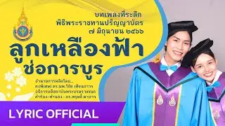 🏵 ลูกเหลืองฟ้า ช่อการบูร | ที่ระลึกพิธีพระราชทานปริญญาบัตร 【𝗟𝗬𝗥𝗜𝗖 𝗢𝗙𝗙𝗜𝗖𝗜𝗔𝗟】