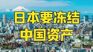 第1126集 | 日本要冻结中国资产？美国打委内瑞拉中国打日本，谁更高明？ #日本 #高市早苗 #中日关系 #零距离看懂财经 #全球创作者计划