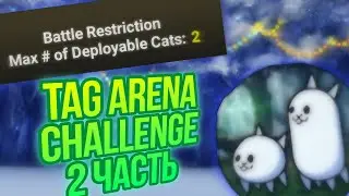 ПРОДОЛЖАЕМ!!  Tag Arena Challenge 2 ЧАСТЬ ( the battle cats ) батл кетс прохождение Blad