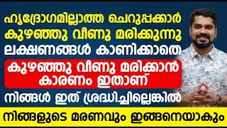 ഹൃദയ രോഗമില്ലാത്ത ചെറുപ്പക്കാർ ലക്ഷണങ്ങൾ കൂടാതെ കുഴഞ്ഞു വീണു മരിക്കാൻ കാരണം ഇതാണ് |