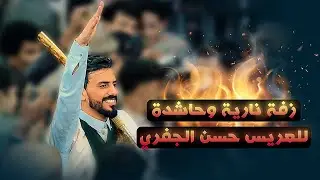 لا يفوتك مشاهده  اقوى زفة للاعلامي الغالي حسن الجفري