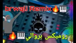 روميكس رائع جدا 🎤🔥//REMIX BRWALI🔥🔥//نايضة ديال بصح🔥🥳