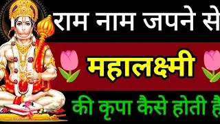राम नाम जपने वाले पर महालक्ष्मी की कृपा कैसे होती है? Ram Naam Mahima