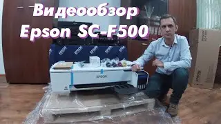 Видеообзор компактного универсального сублимационного принтера Epson SureColor SC-F500.