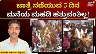 Mulagunda Village Deity Festival | ಜಾತ್ರೆಯ ಸಮಯದಲ್ಲಿ ಮನೆಯ ಮಹಡಿ ಹತ್ತುವಂತಿಲ್ಲ | N18V
