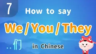 How to say We/You/They in Chinese | Plural form pronouns | Learn Chinese | Mandarin lesson | ..们