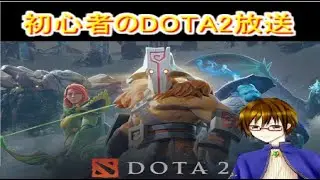 【DOTA2 シーズン8】僕はまだ、スタートラインに“立つ権利”を与えられただけだ！＃25