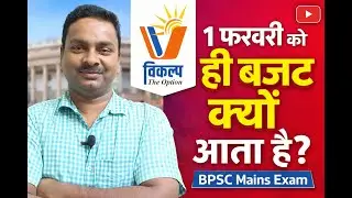 why introduce budget on 1 feb || 1 फरवरी को बजट पेश करने के मुख्य कारण || By Rakesh Sir