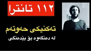 تانترای حەوتەم، لە دەنگەوە بۆ بێدەنگی