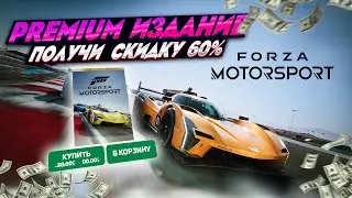 КАК КУПИТЬ СО СКИДКОЙ FORZA MOTORSPORT PREMIUM EDITION