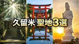 福岡県久留米の信じられないパワースポット巡りだよ、、、、
