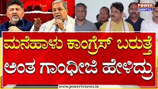R Ashok : ಮನೆಹಾಳು ಕಾಂಗ್ರೆಸ್ ಬರುತ್ತೆ ಅಂತ ಗಾಂಧೀಜಿ ಅವತ್ತೆ ಹೇಳಿದ್ರು | Power Tv