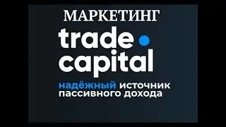 Маркетинг TradeCapital