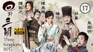 《尋秦記》林峯主演 | TVB 古裝喜劇 | 回到三國 17/25 | 敖嘉年(孫權)斬角示結盟決心 | 馬國明、林峯、楊怡、梁嘉琪、陳展鵬、敖嘉年 | 粵語中字 | 2012