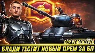 БЛАДИ ТЕСТИТ НОВЫЙ ПРЕМ 9 ЛВЛ ЗА БП - OCP Peacekeeper / Коллаба с Фильмом 