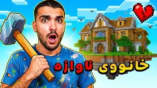 خانووی نوێ بۆ دوو کەس لە ماینکڕافتی کەردی ⛏️😃 KURDISH MINECRAFT