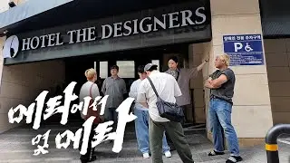 메몇메 첫 호캉스 여행