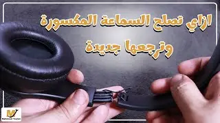 ازاي صلحت سماعة بلوتوث مكسورة ورجعتها جديدة تاني