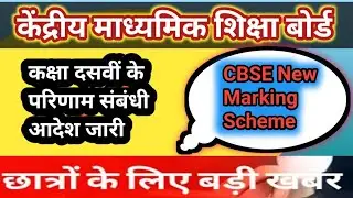 CBSE CLASS 10th Assessment Procedure | Cbse latest News |