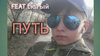 Путь(feat.Lюtый)