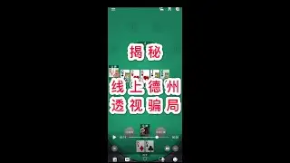揭秘所谓&ldquo;微扑克(wepoker)外挂软件作弊辅助工具透视