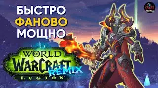 LEGION REMIX - БЫСТРО, ФАНОВО, МОЩНО! World of Warcraft
