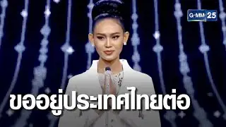 แห่แชร์สุนทรพจน์ “ฮาน เล” มิสแกรนด์เมียนมา | เจาะข่าวค่ำ | GMM25