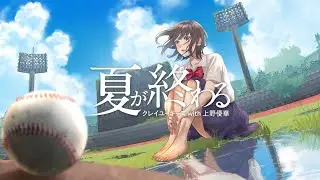 OCEANS ex.KureiYuki's  with 上野優華 ' 夏が終わる '  【Official Video】