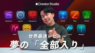 Apple Creator Studio先行レビュー！何ができる？月額1,780円使い放題の内容を徹底解説。