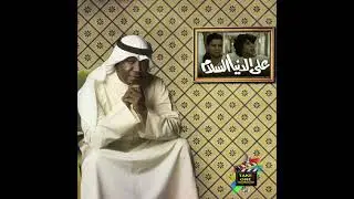 على الدنيا السلام - زيد الجوهر