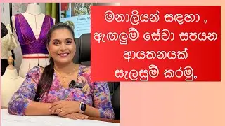 මනාලියන් සඳහා ඇඳුම් මැසීමේ සේවා  සපයන ආයතනයක් සැලසුම් කරන්නේ කෙ​සේද?
