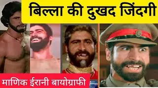 Bollywood Movie Villain Manik Irani Biography... बीवी छोड़ गई बेटे की असामयिक डेथ दुखी रहा ये कलाकार