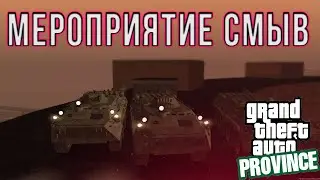 МЕРОПРИЯТИЕ СМЫВ В ПРОВИНЦИИ.(MTA | PROVINCE RP).