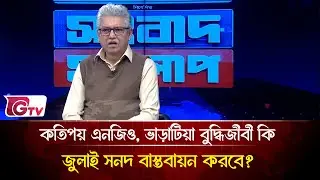 কতিপয় এনজিও, ভাড়াটিয়া বুদ্ধিজীবী কি জুলাই সনদ বাস্তবায়ন করবে? | Songbad Songlap | Gtv News